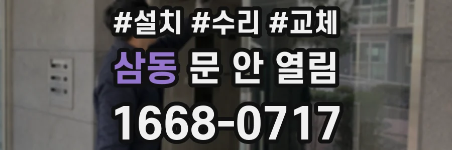 삼동 문 안 열림