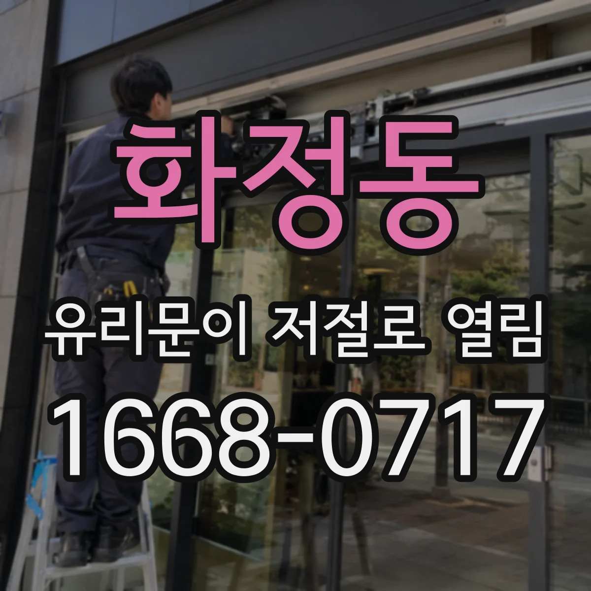 화정동 유리문이 저절로 열림