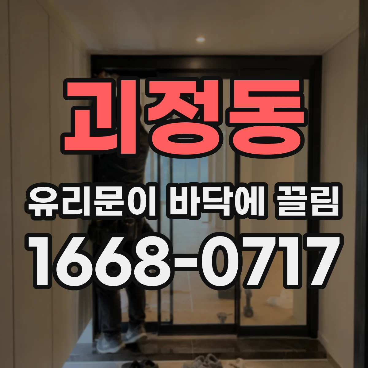 괴정동 유리문이 바닥에 끌림