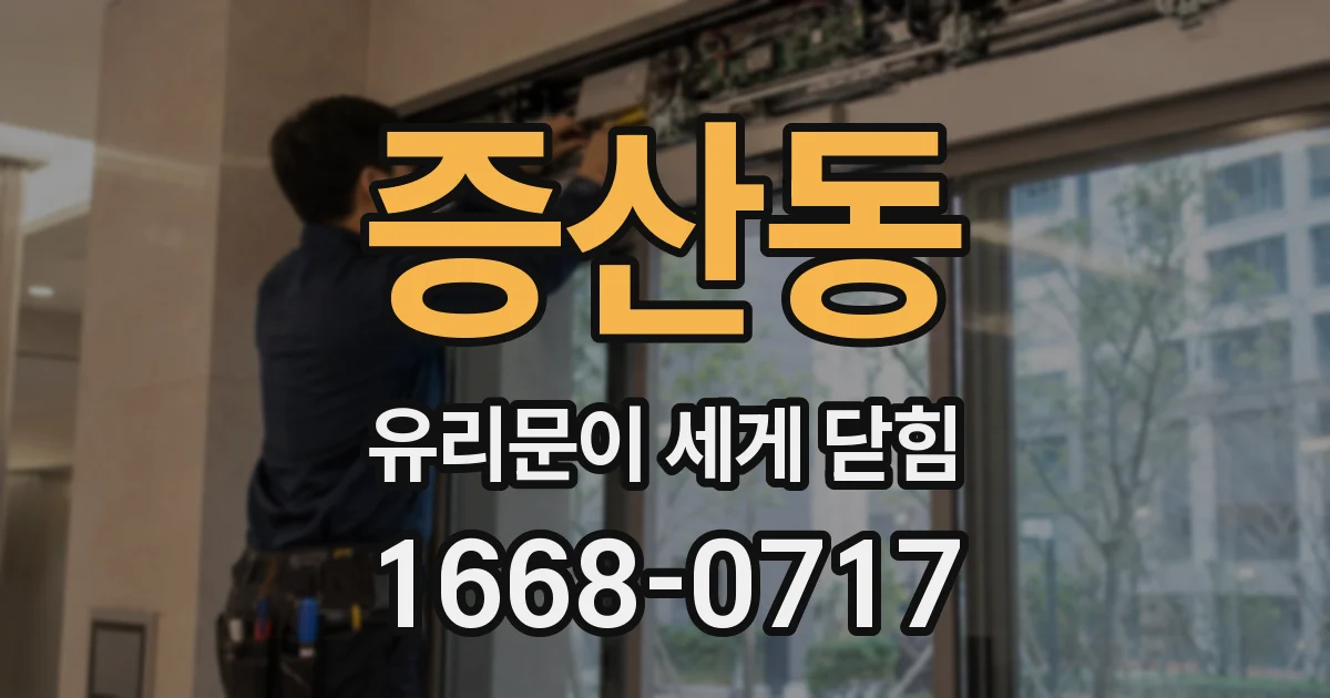 증산동 유리문이 세게 닫힘