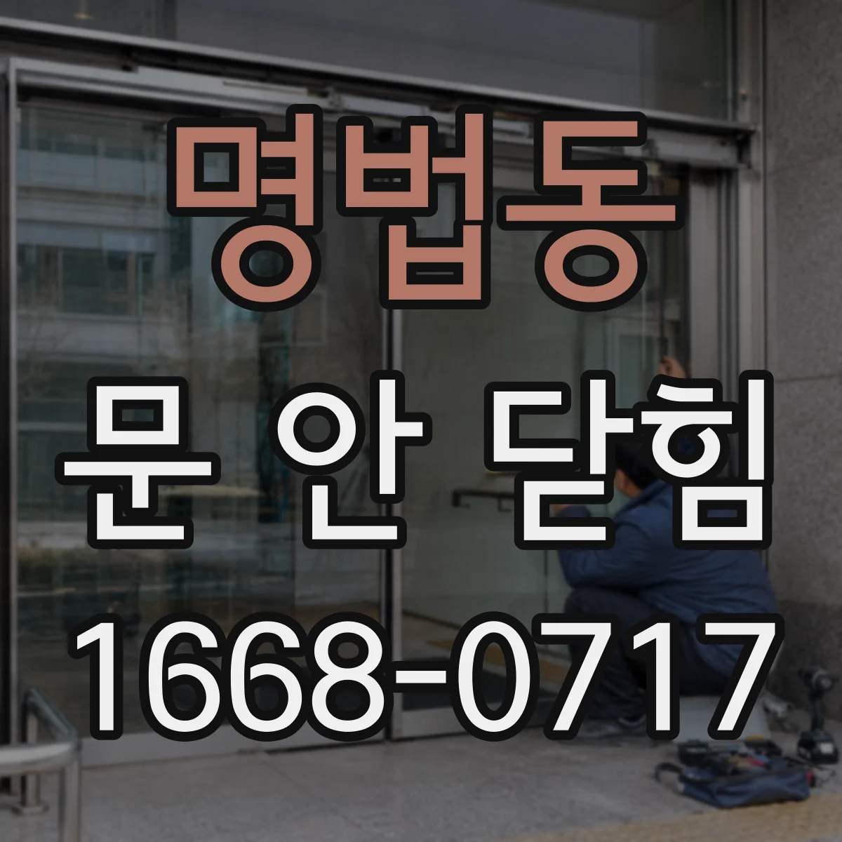 명법동 문 안 닫힘