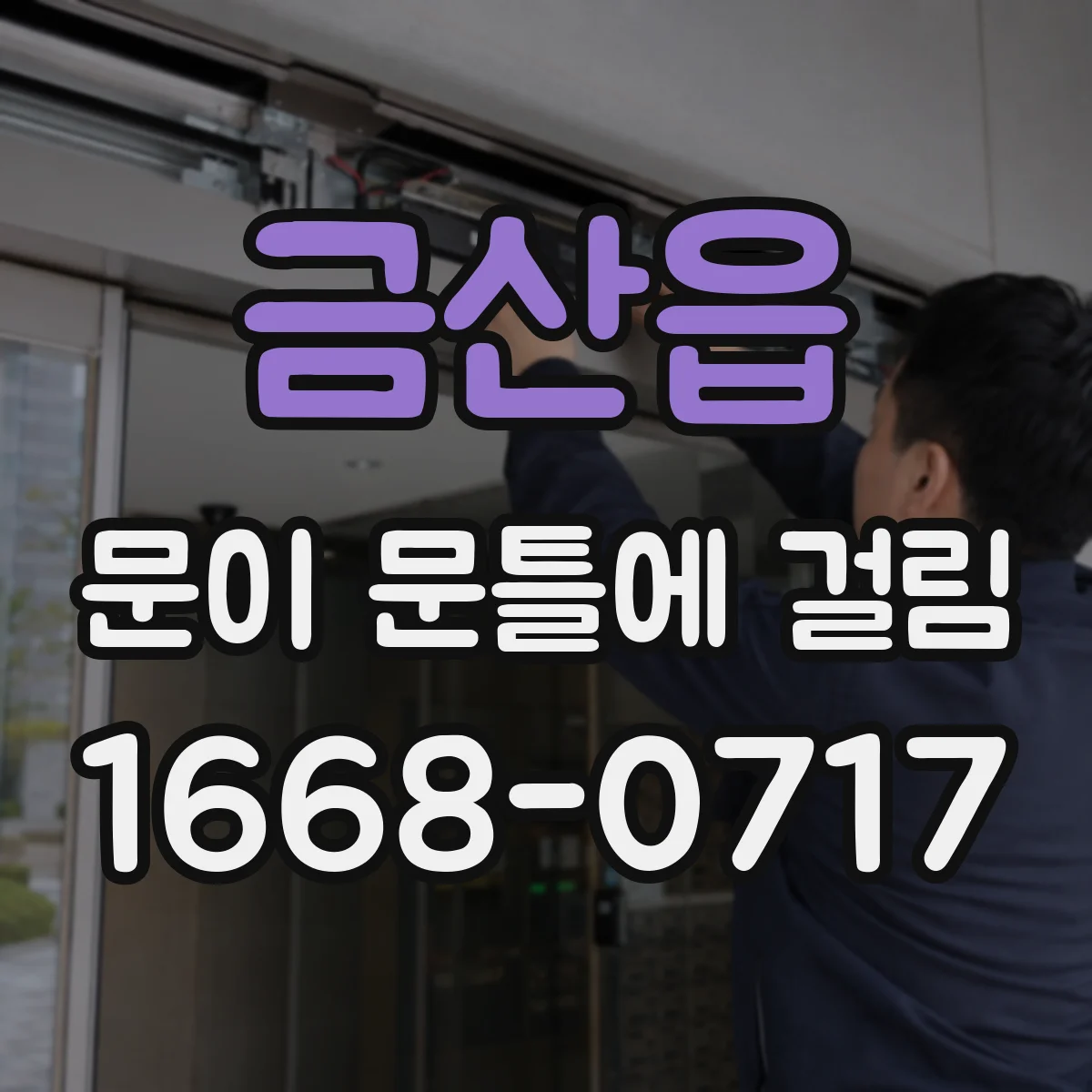 금산읍 문이 문틀에 걸림