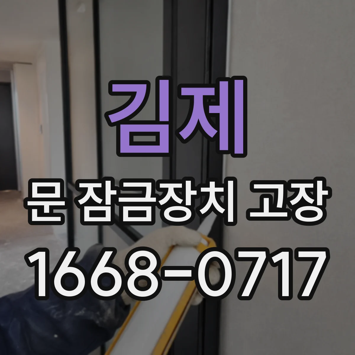 김제 문 잠금장치 고장
