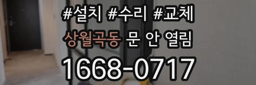 상월곡동 문 안 열림