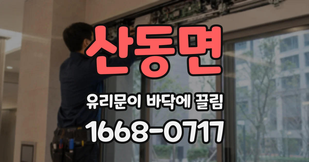 산동면 유리문이 바닥에 끌림