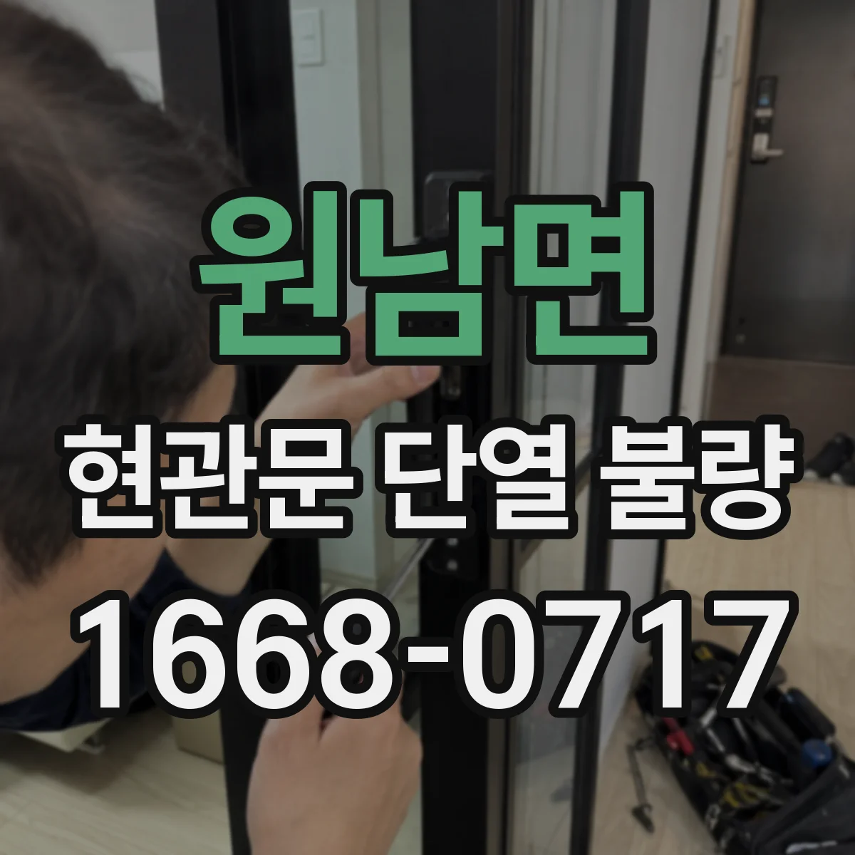 원남면 현관문 단열 불량