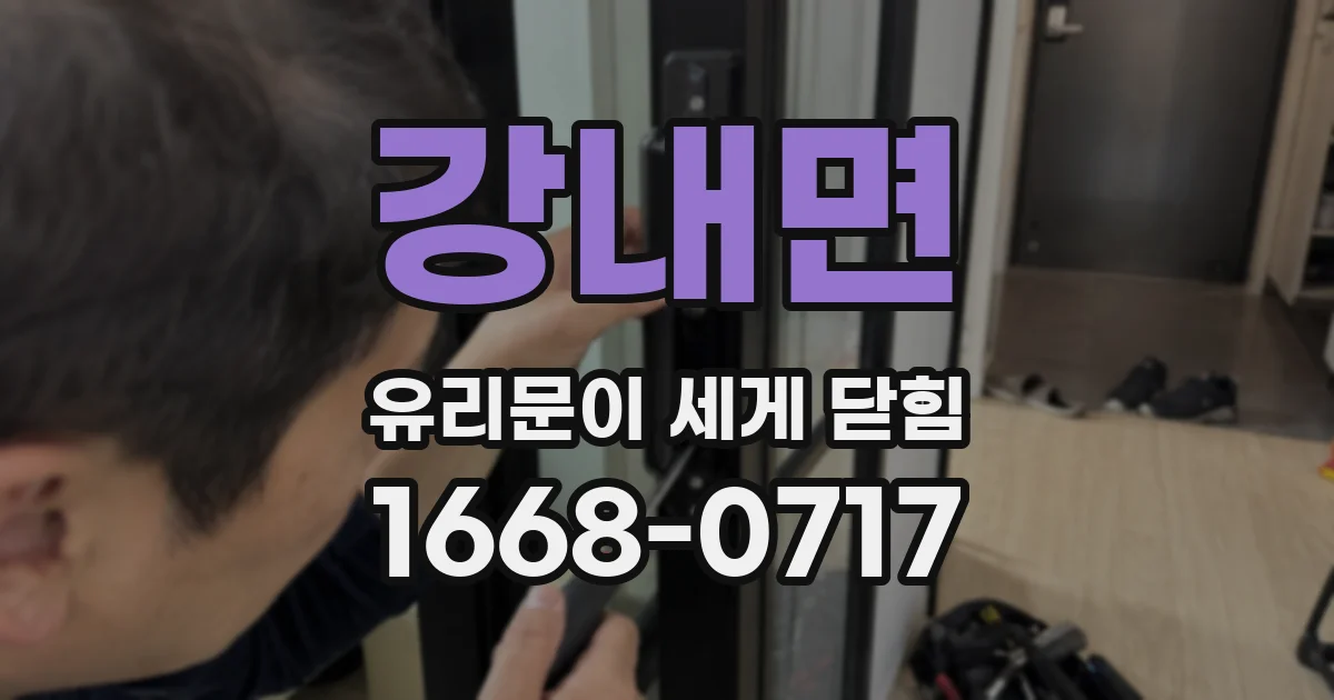 강내면 유리문이 세게 닫힘