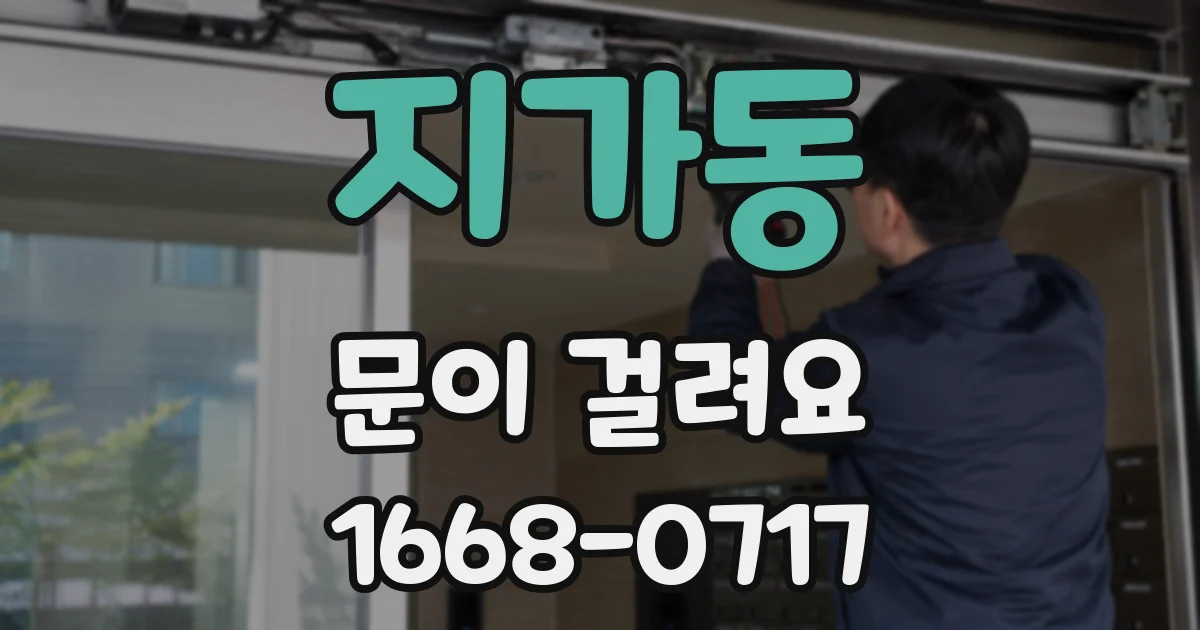지가동 문이 걸려요