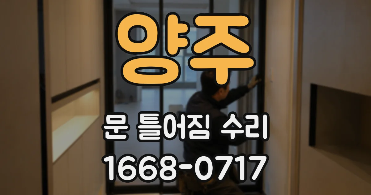 양주 문 틀어짐 수리