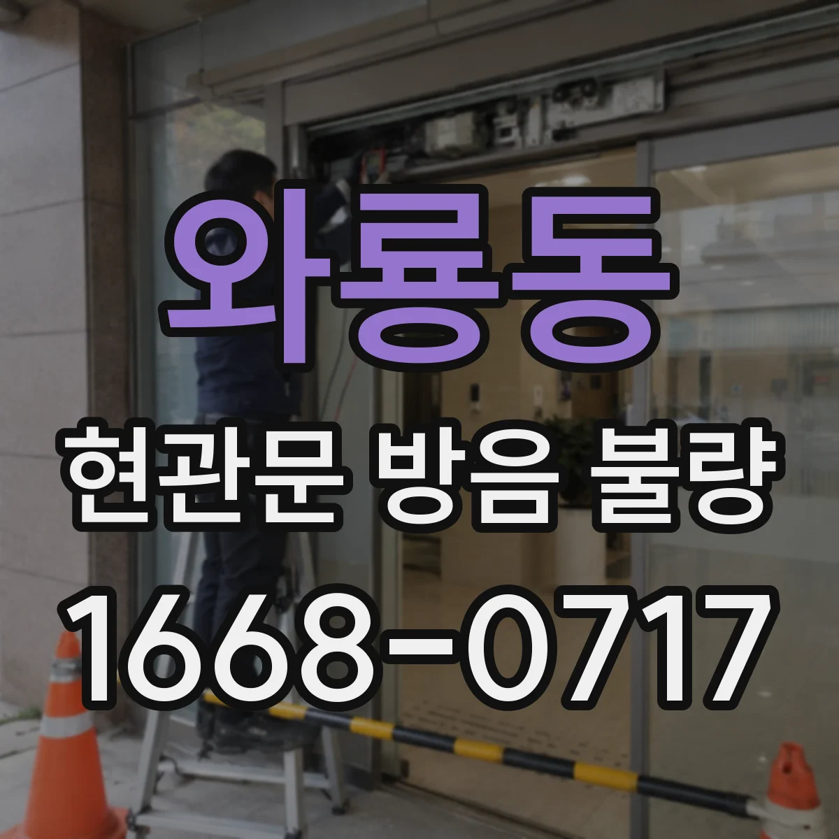 와룡동 현관문 방음 불량