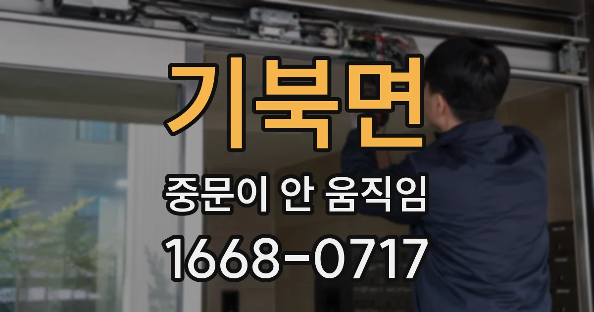 기북면 중문이 안 움직임