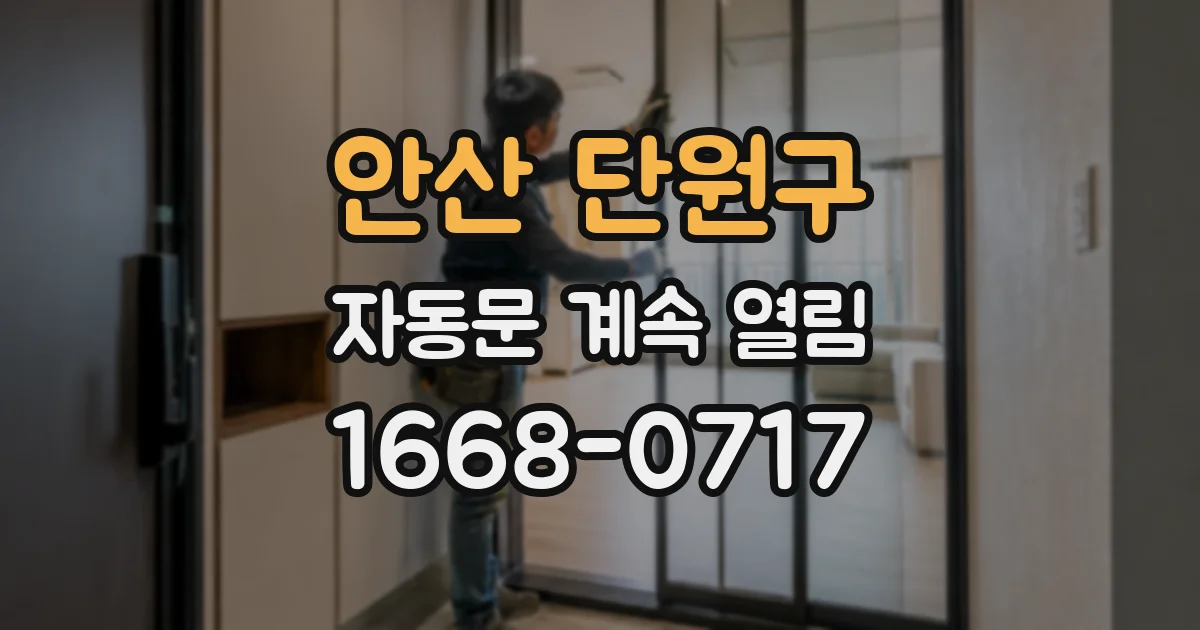 안산 단원구 자동문 계속 열림
