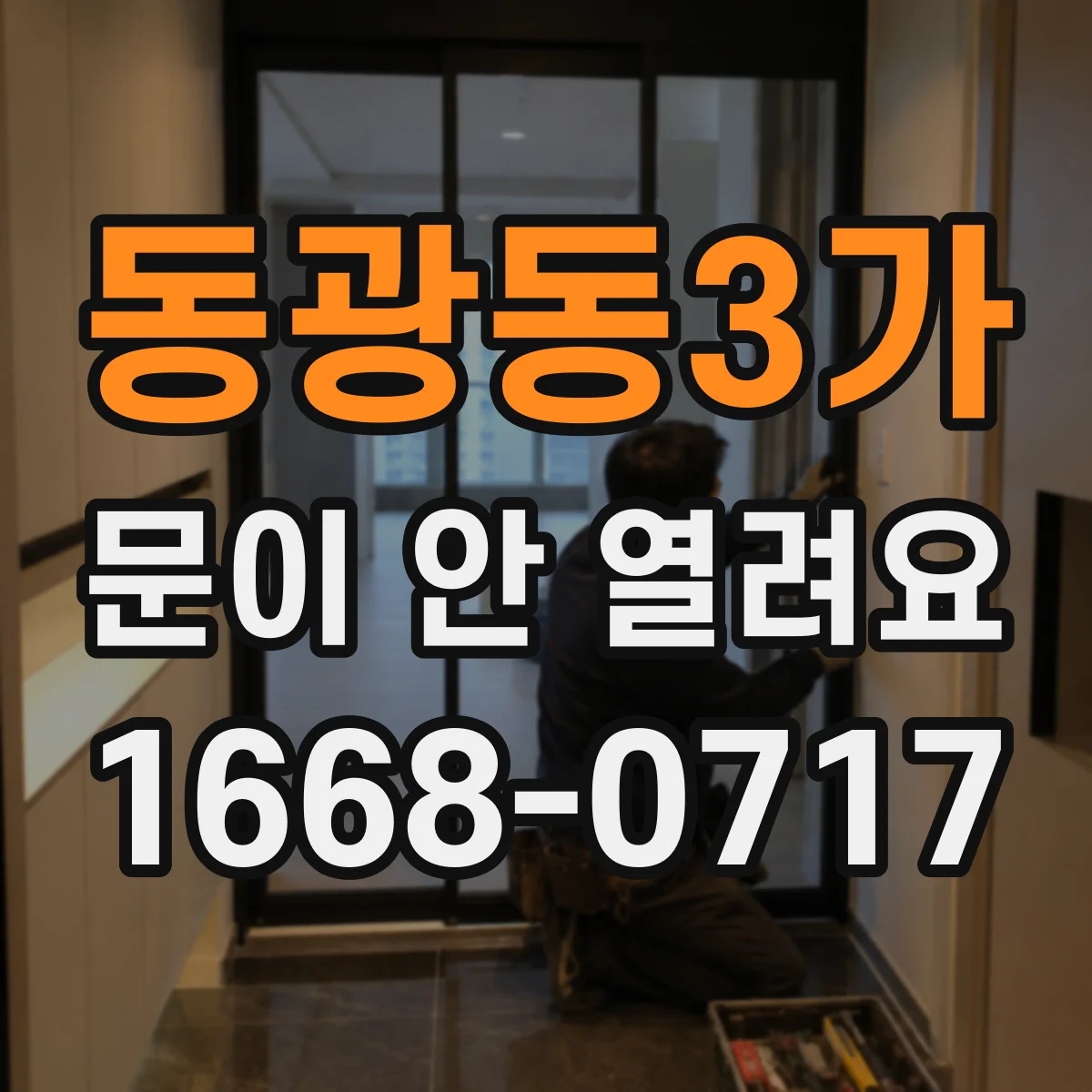 동광동3가 문이 안 열려요