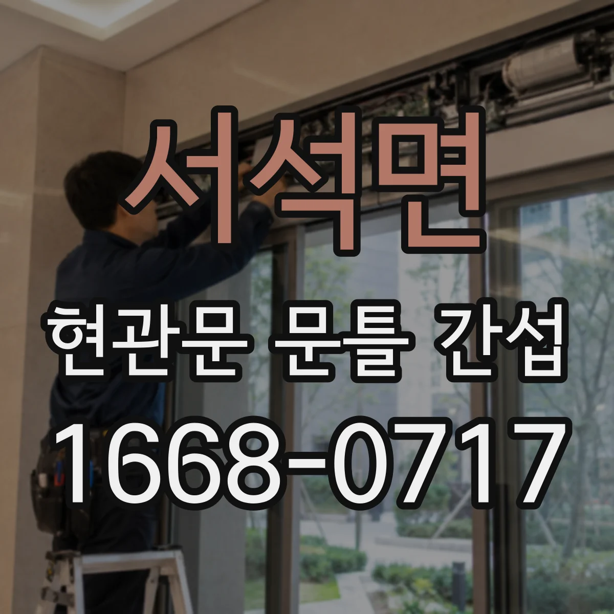 서석면 현관문 문틀 간섭