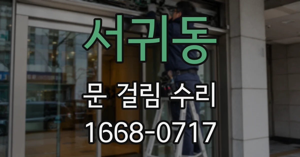 서귀동 문 걸림 수리