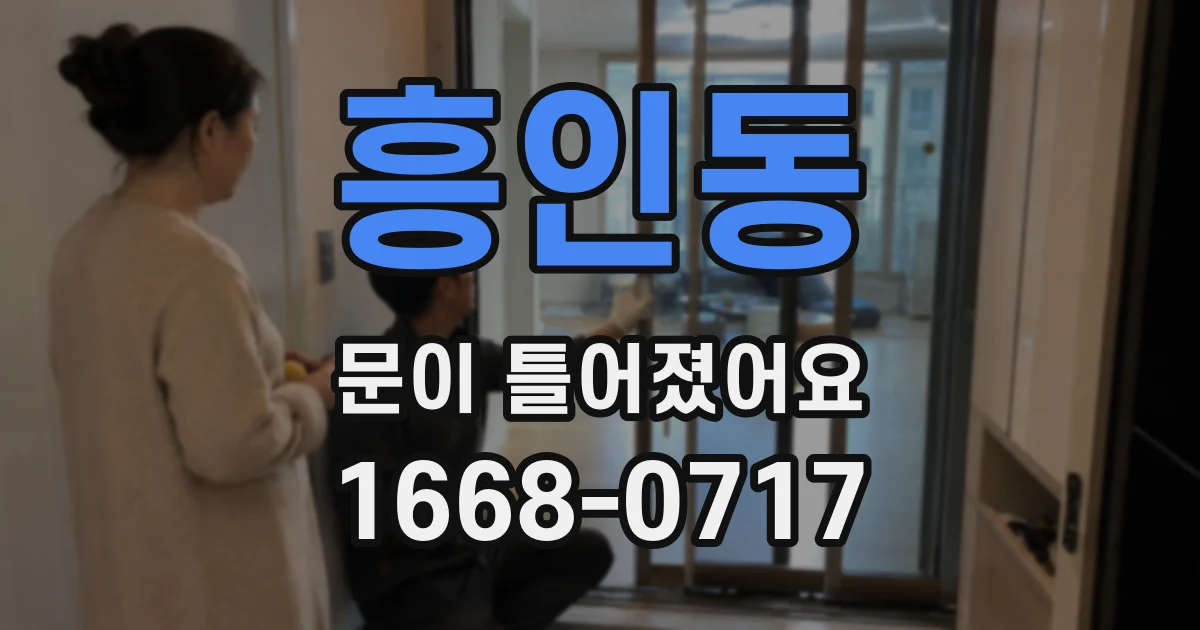 흥인동 문이 틀어졌어요