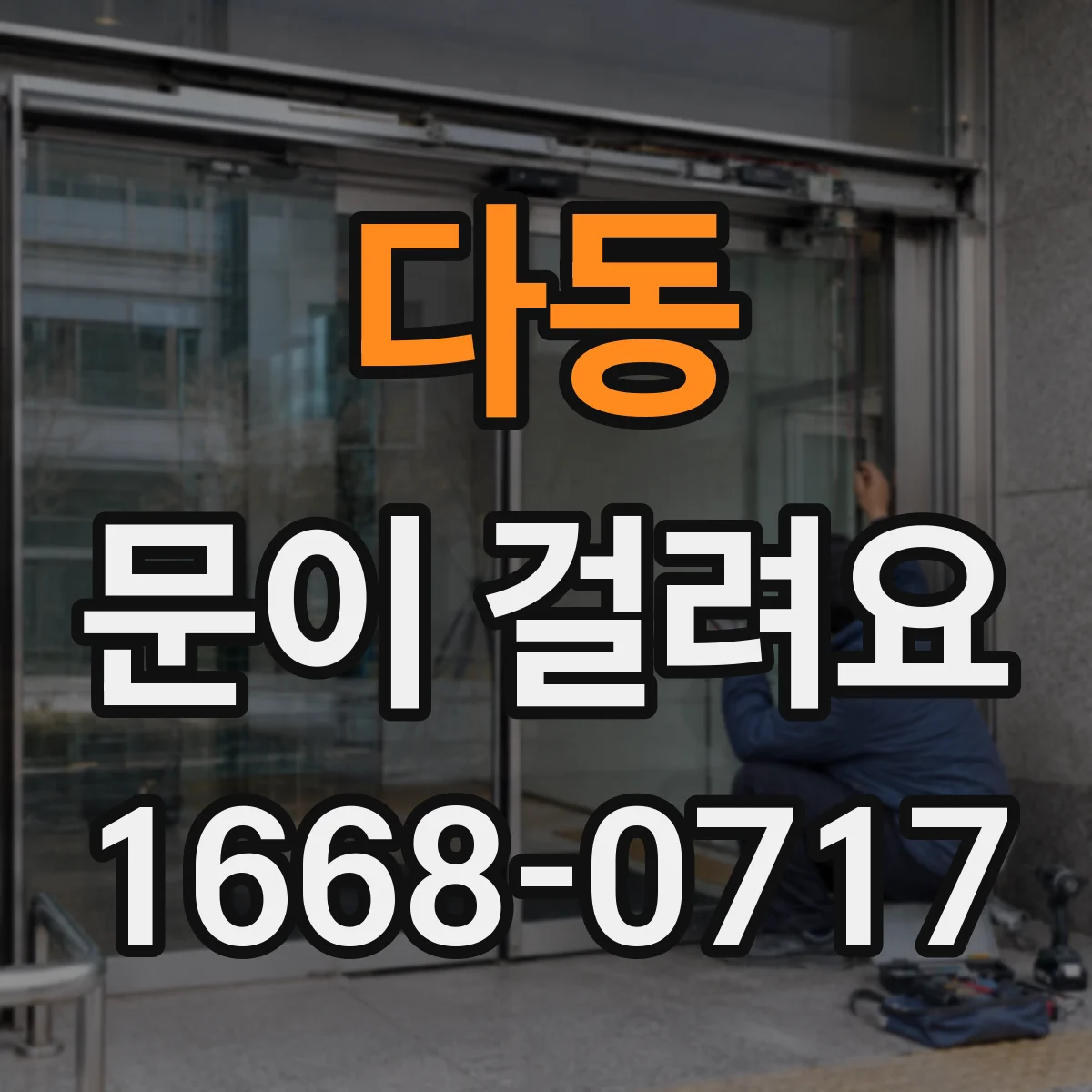 다동 문이 걸려요 현관문 열쇠가 헛도는 경우 원인 정리