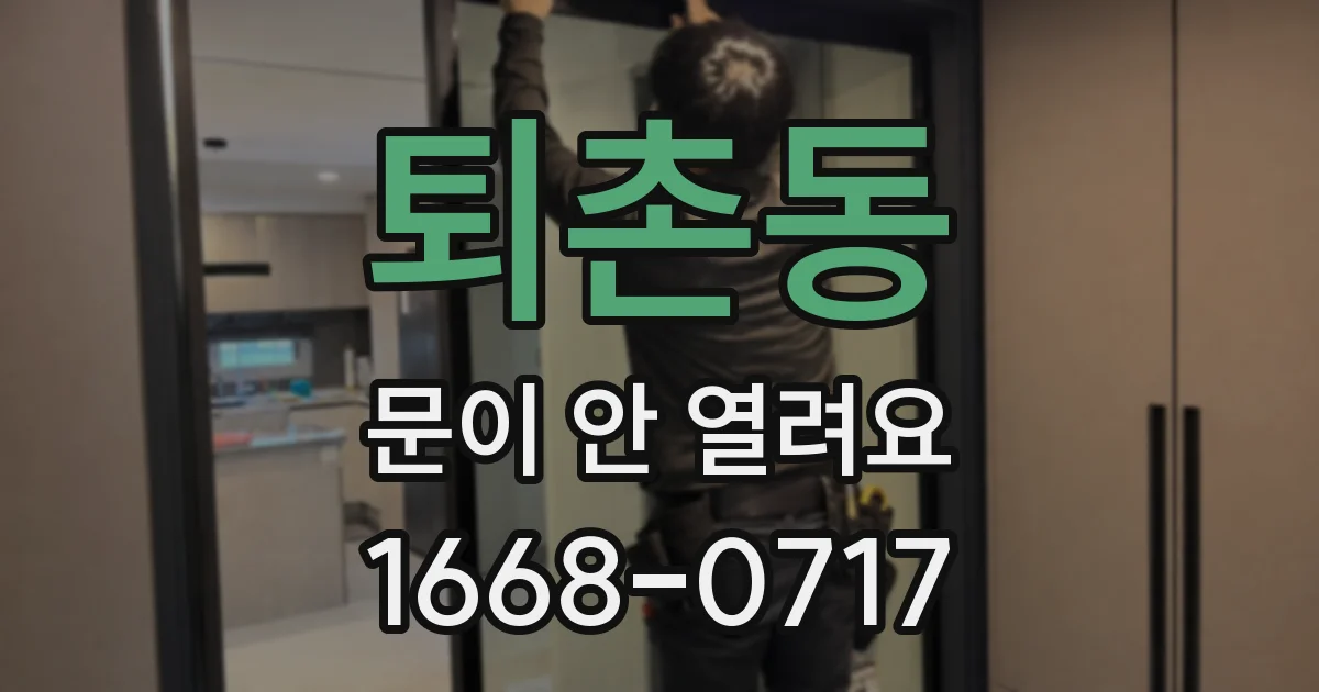 퇴촌동 문이 안 열려요