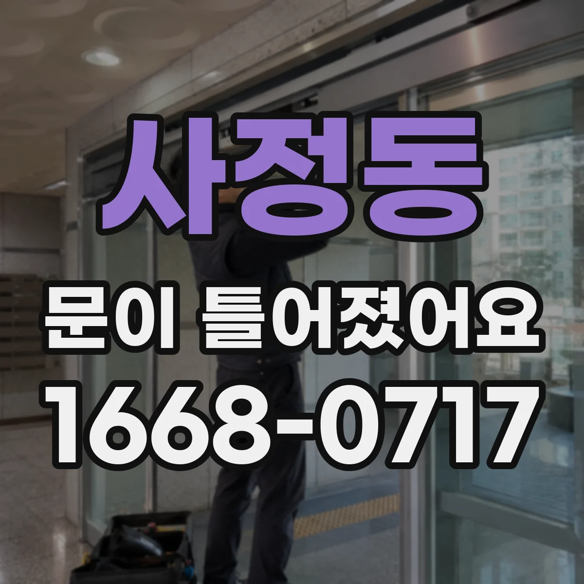 사정동 문이 틀어졌어요
