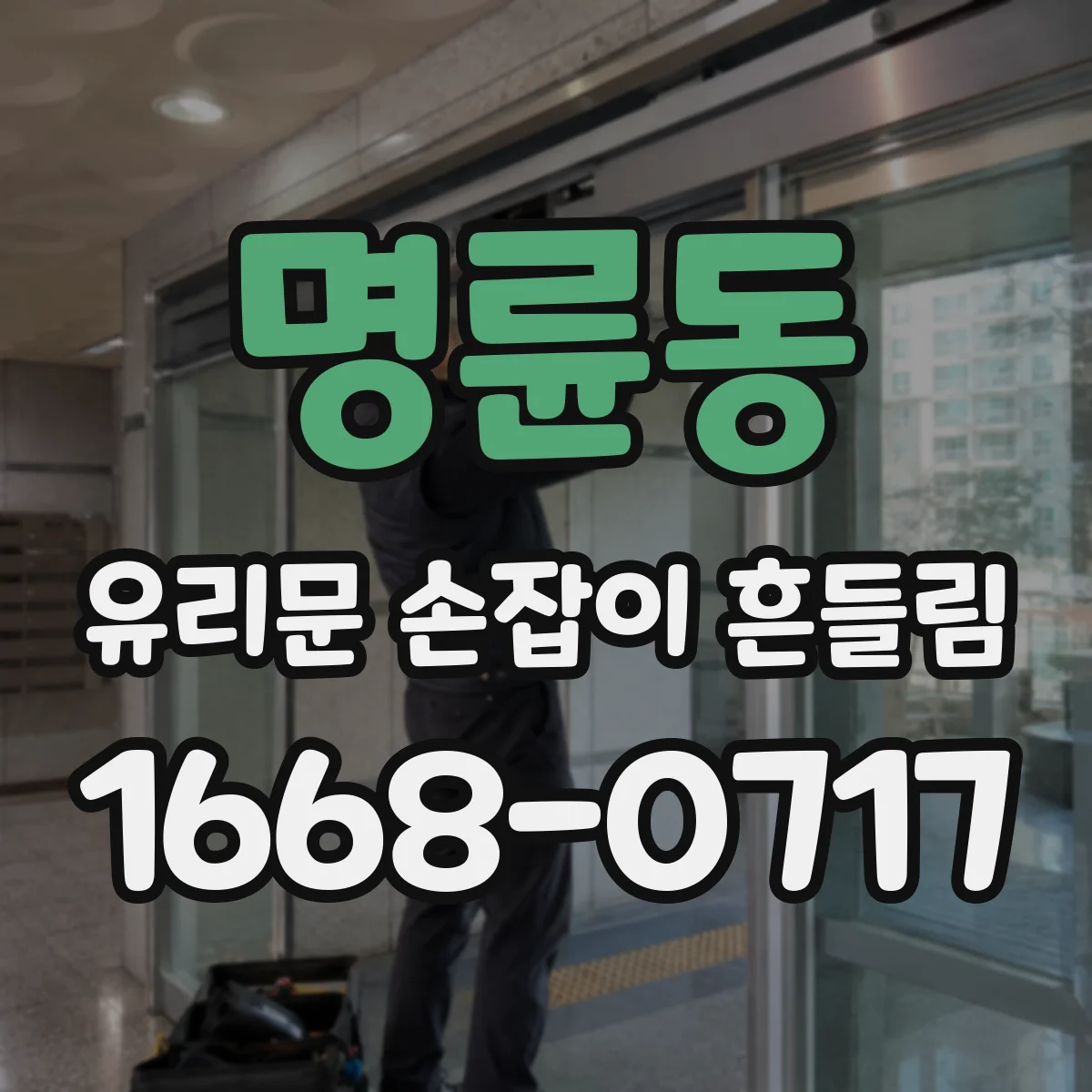 명륜동 유리문 손잡이 흔들림