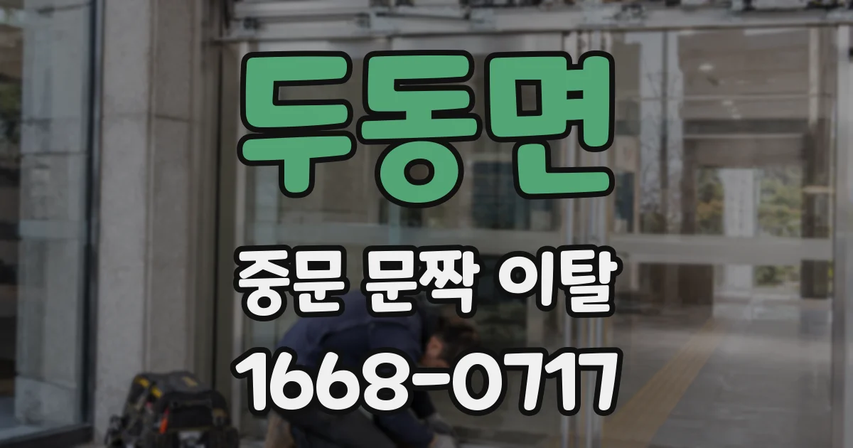 두동면 중문 문짝 이탈