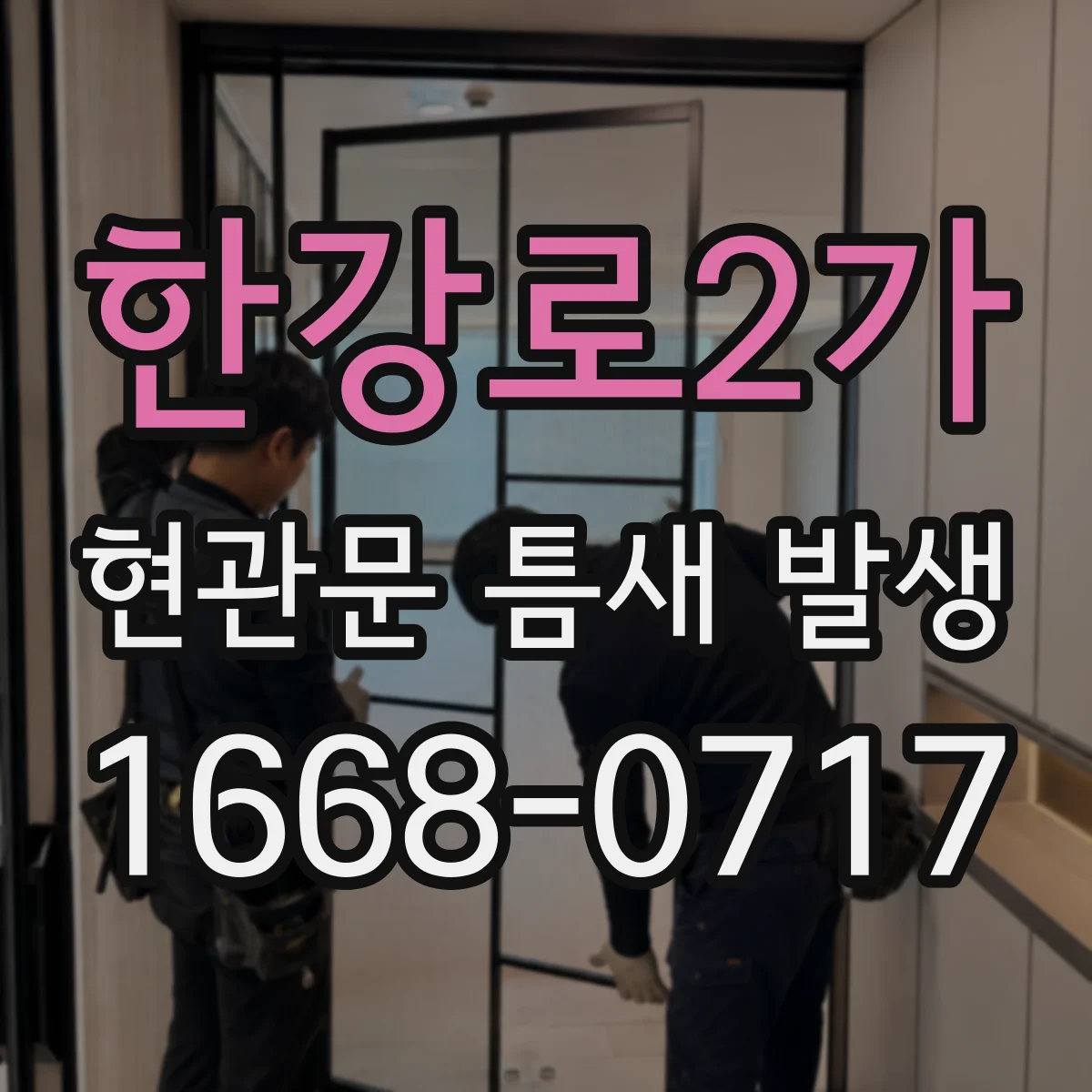 한강로2가 현관문 틈새 발생