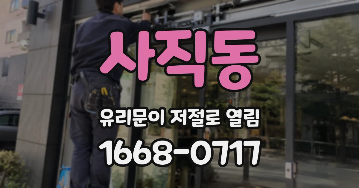 사직동 유리문이 저절로 열림