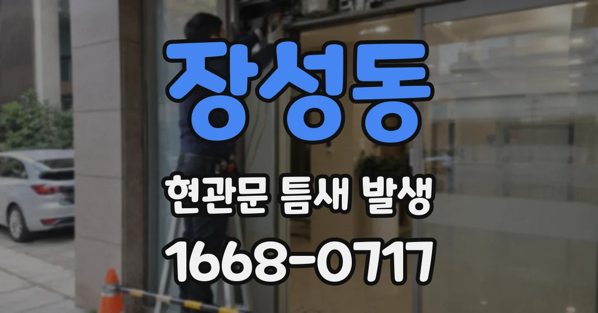 장성동 현관문 틈새 발생