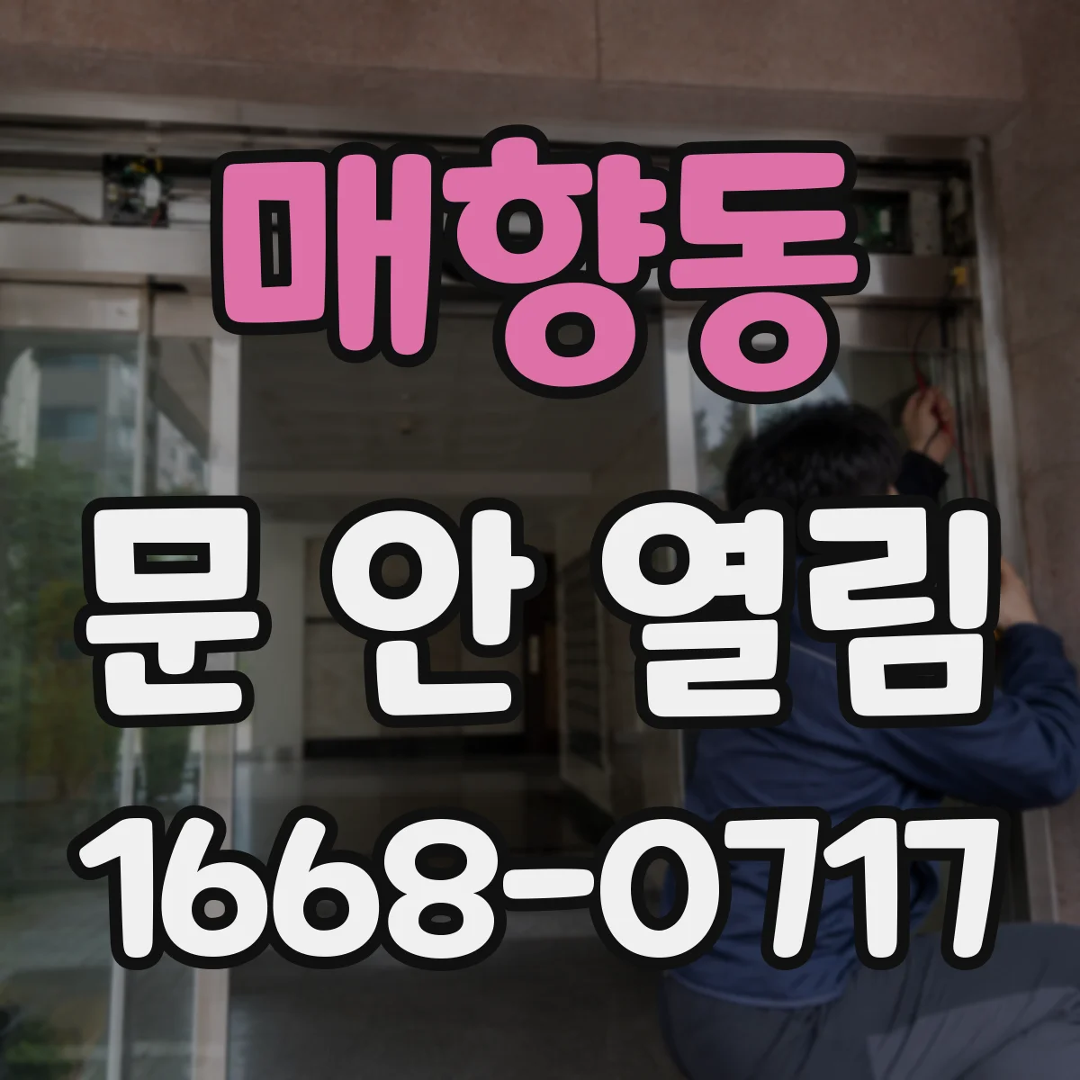 매향동 문 안 열림