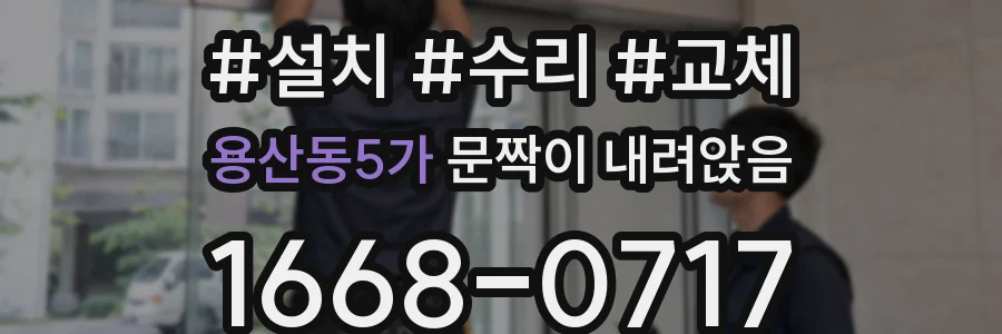 용산동5가 문짝이 내려앉음