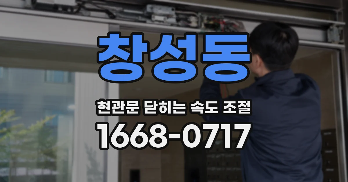 창성동 현관문 닫히는 속도 조절