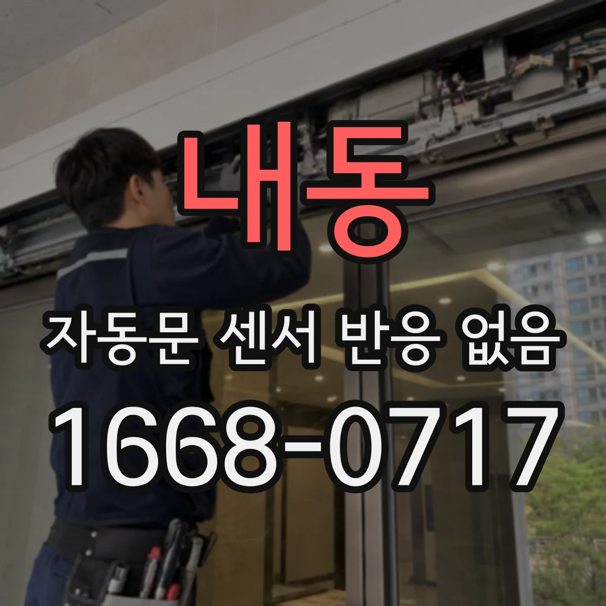 내동 자동문 센서 반응 없음