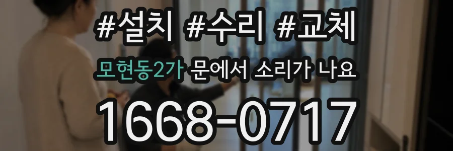모현동2가 문에서 소리가 나요
