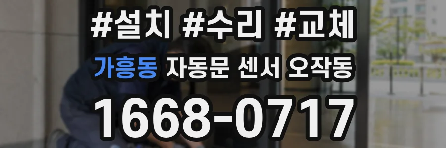가흥동 자동문 센서 오작동