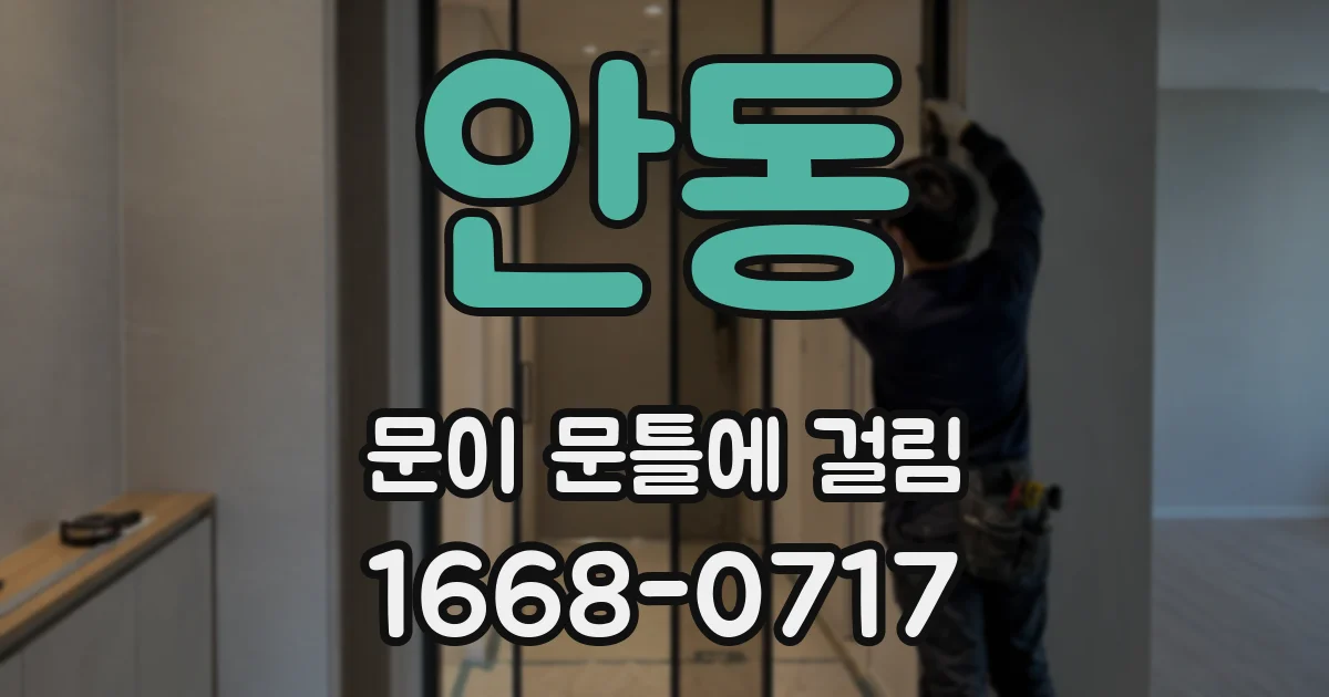 안동 문이 문틀에 걸림