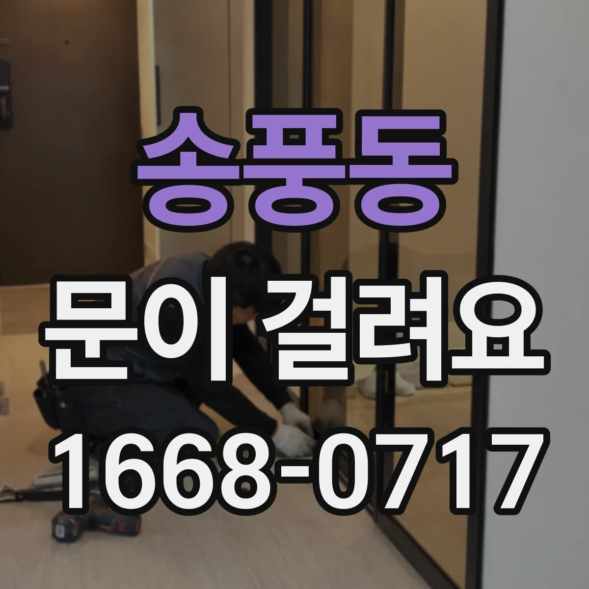 송풍동 문이 걸려요