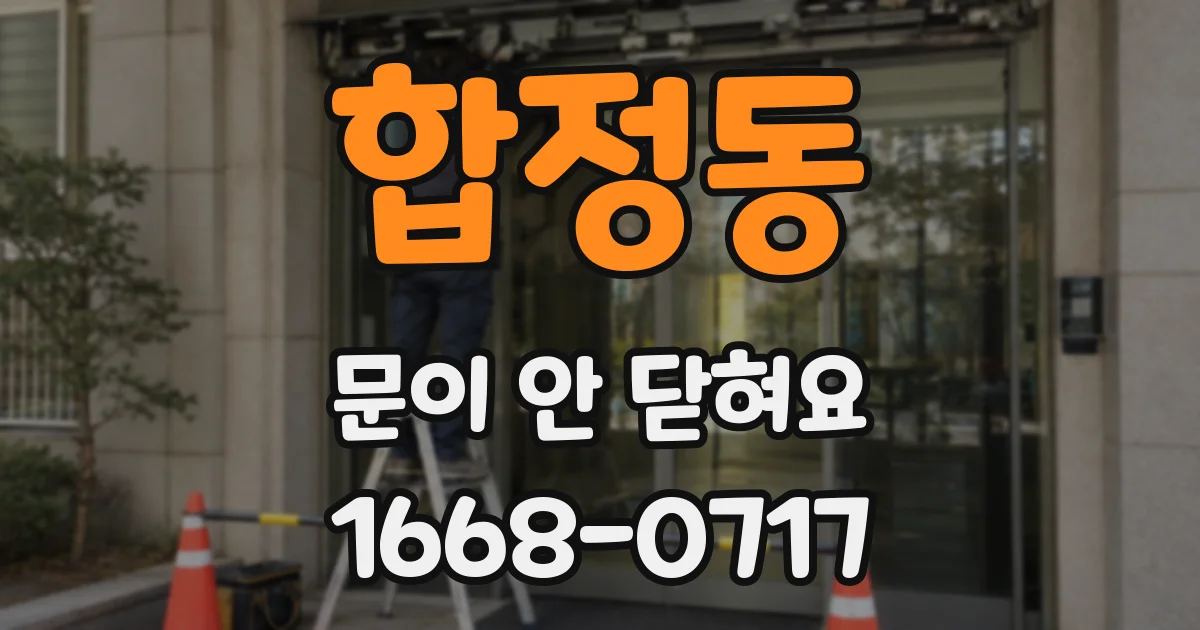 합정동 문이 안 닫혀요