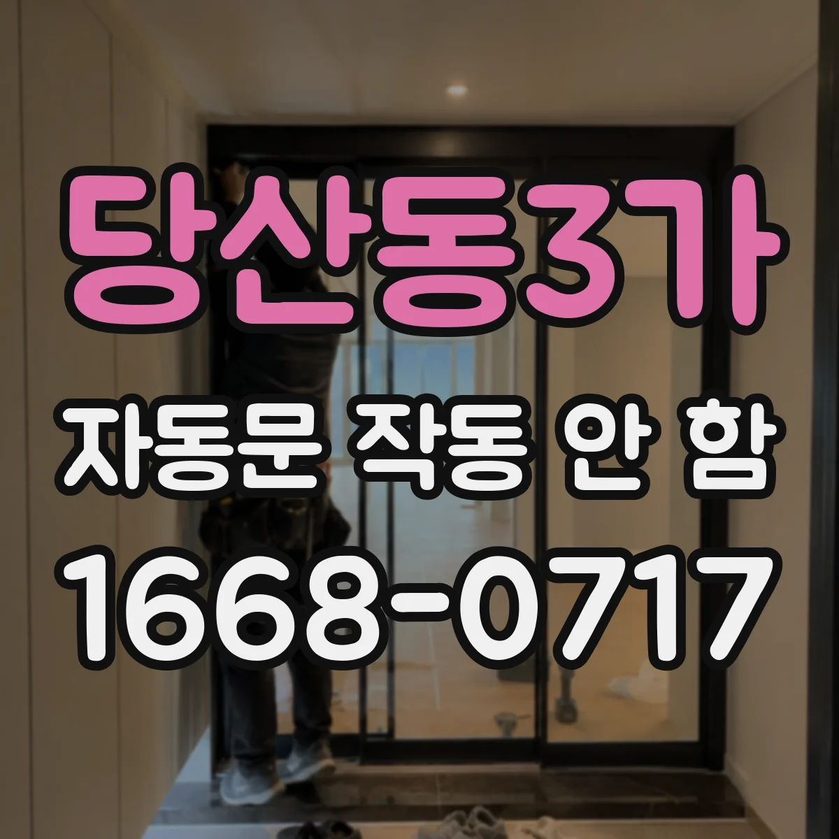 당산동3가 자동문 작동 안 함