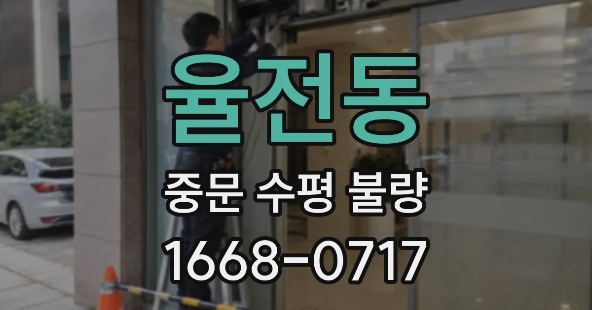 율전동 중문 수평 불량