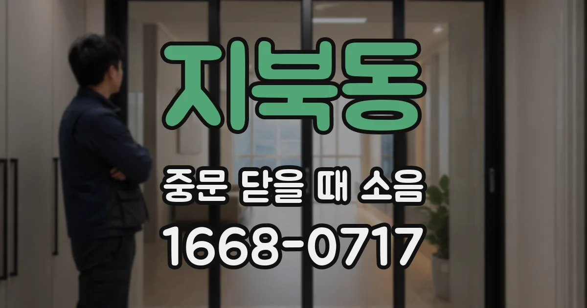 지북동 중문 닫을 때 소음