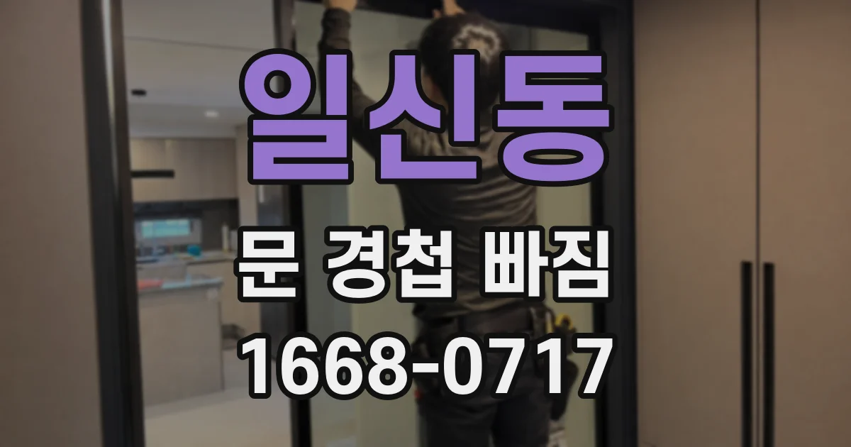 일신동 문 경첩 빠짐