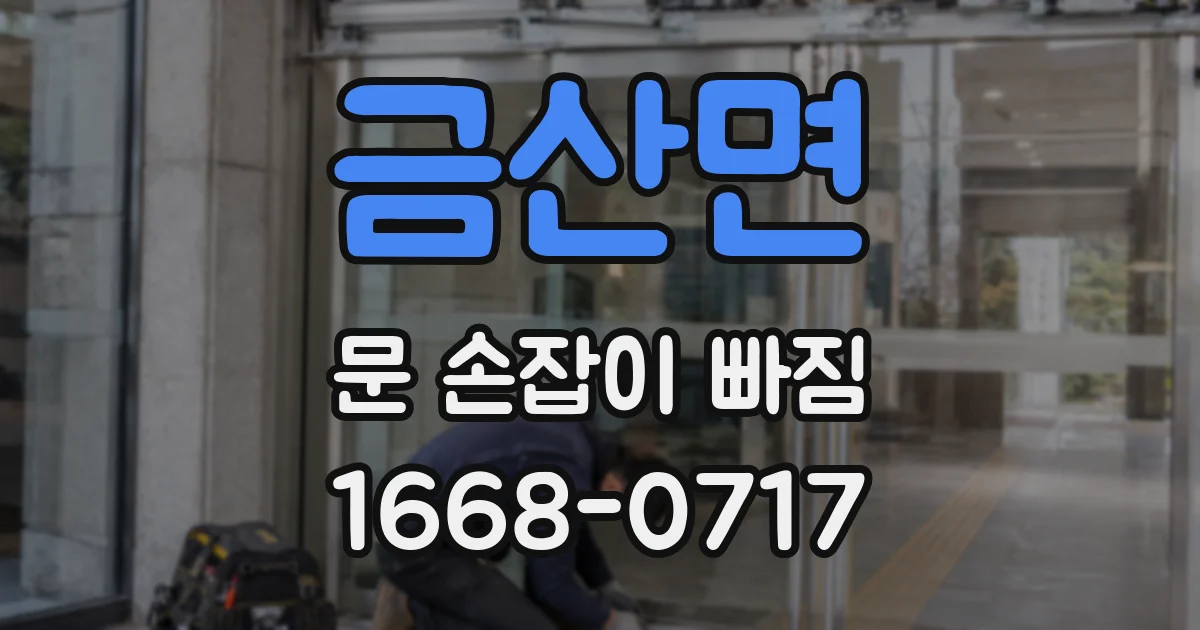 금산면 문 손잡이 빠짐