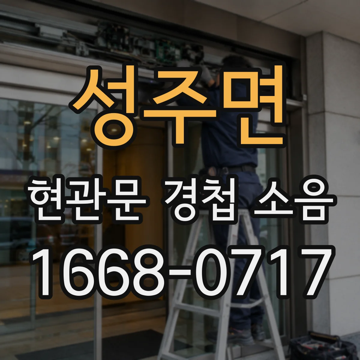 성주면 현관문 경첩 소음