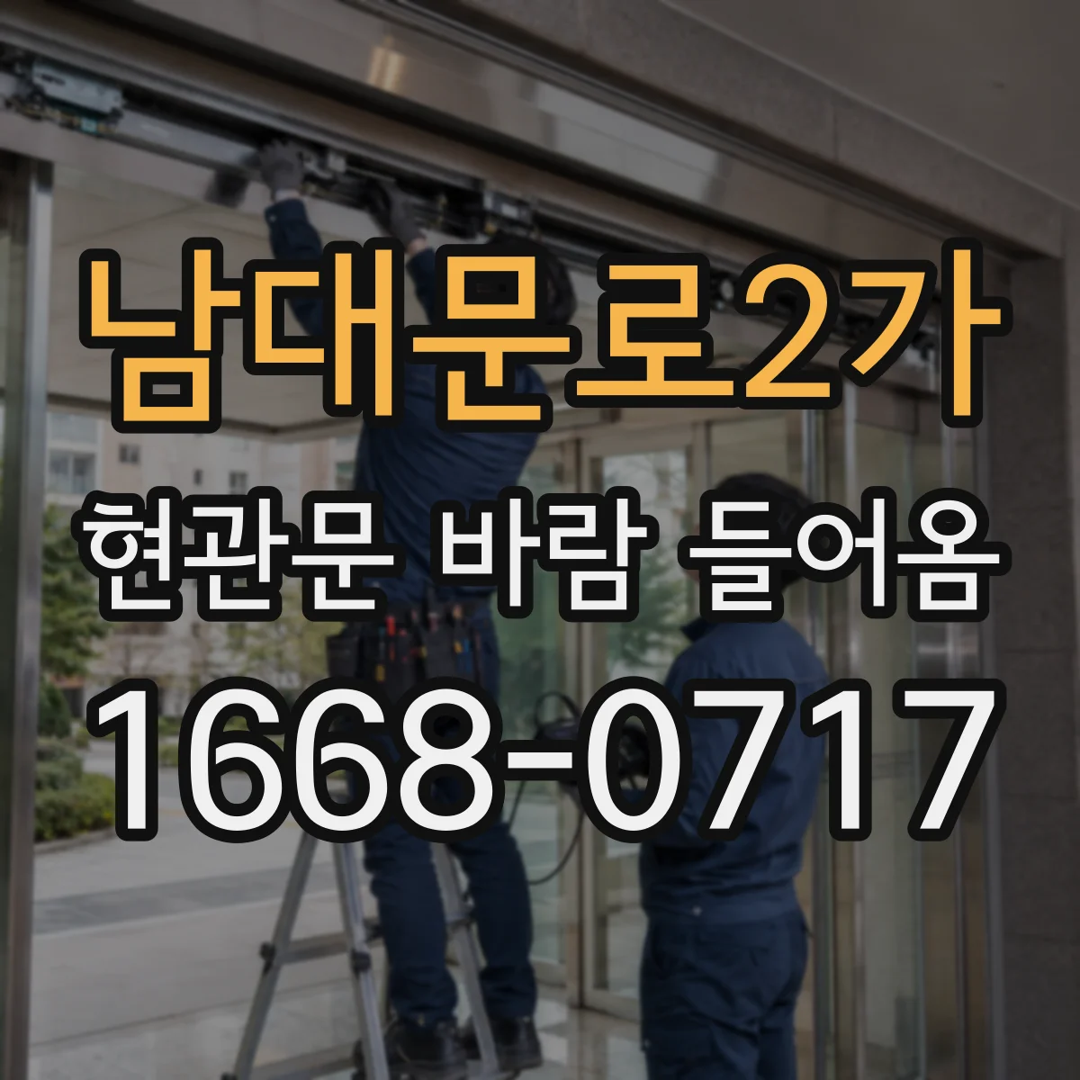 남대문로2가 현관문 바람 들어옴