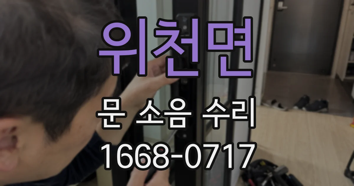 위천면 문 소음 수리