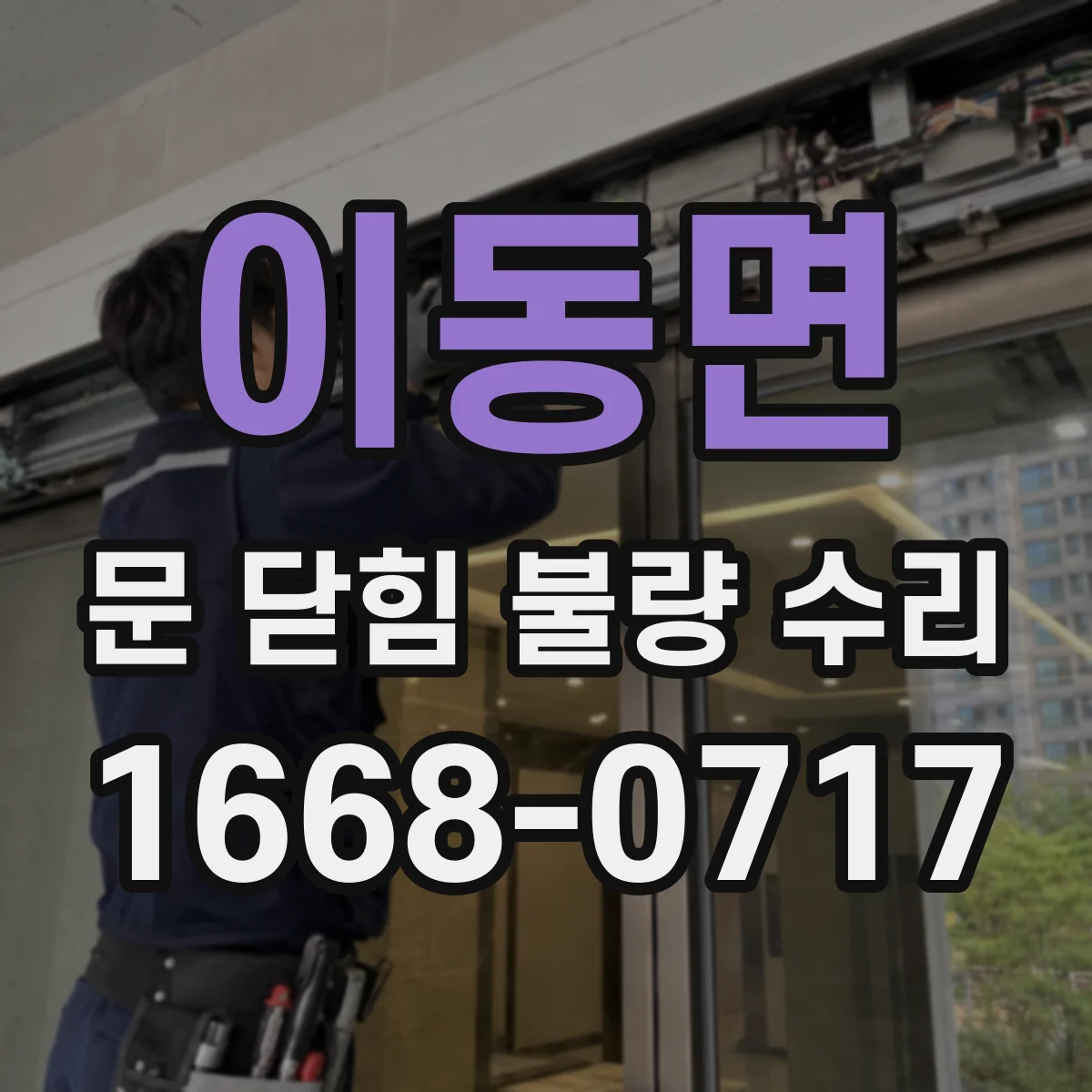 이동면 문 닫힘 불량 수리