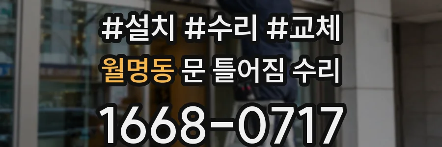 월명동 문 틀어짐 수리