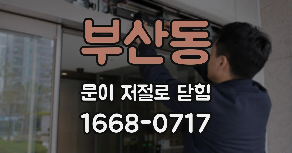 부산동 문이 저절로 닫힘