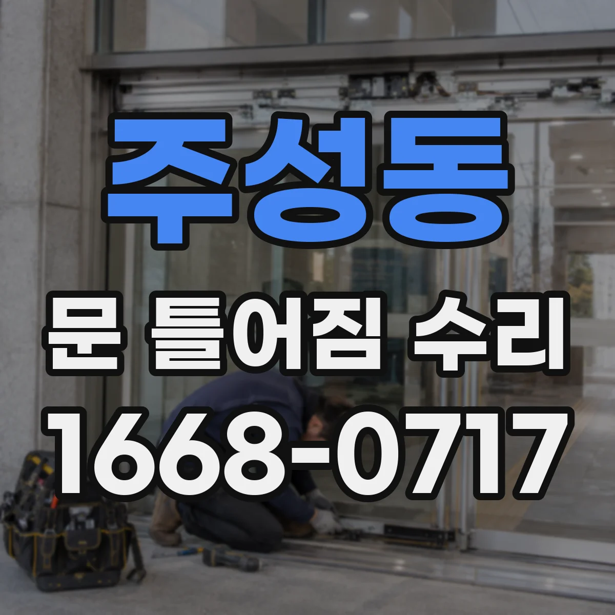 주성동 문 틀어짐 수리
