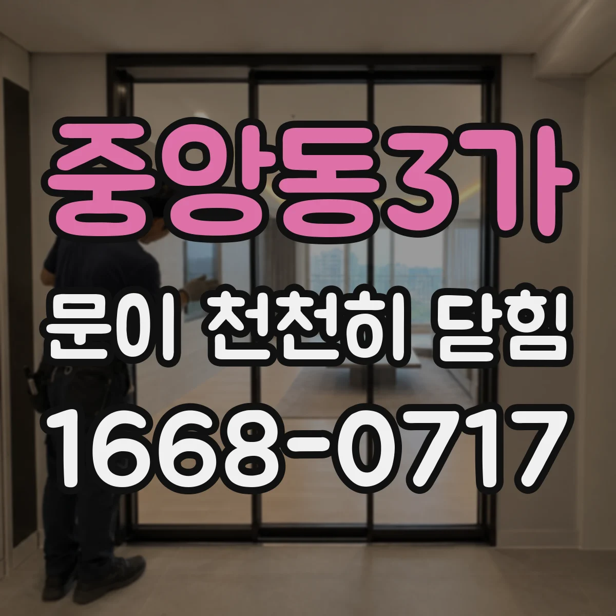 중앙동3가 문이 천천히 닫힘